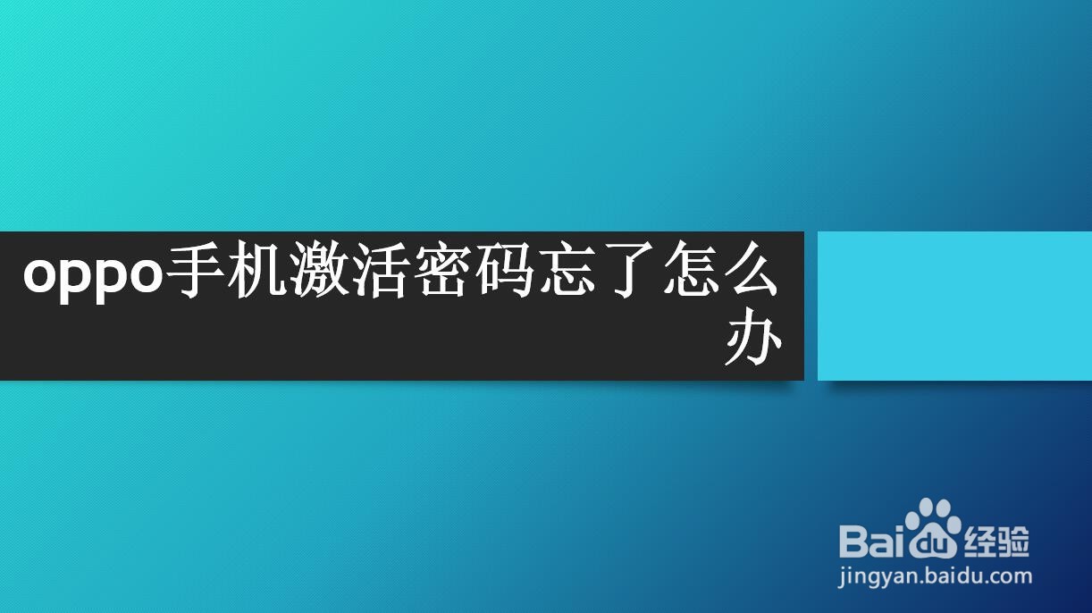 oppo手机激活密码忘了怎么办
