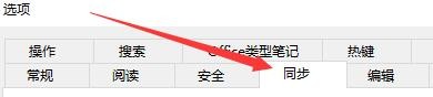 如何设置为知笔记退出时对未同步的笔记进行同步