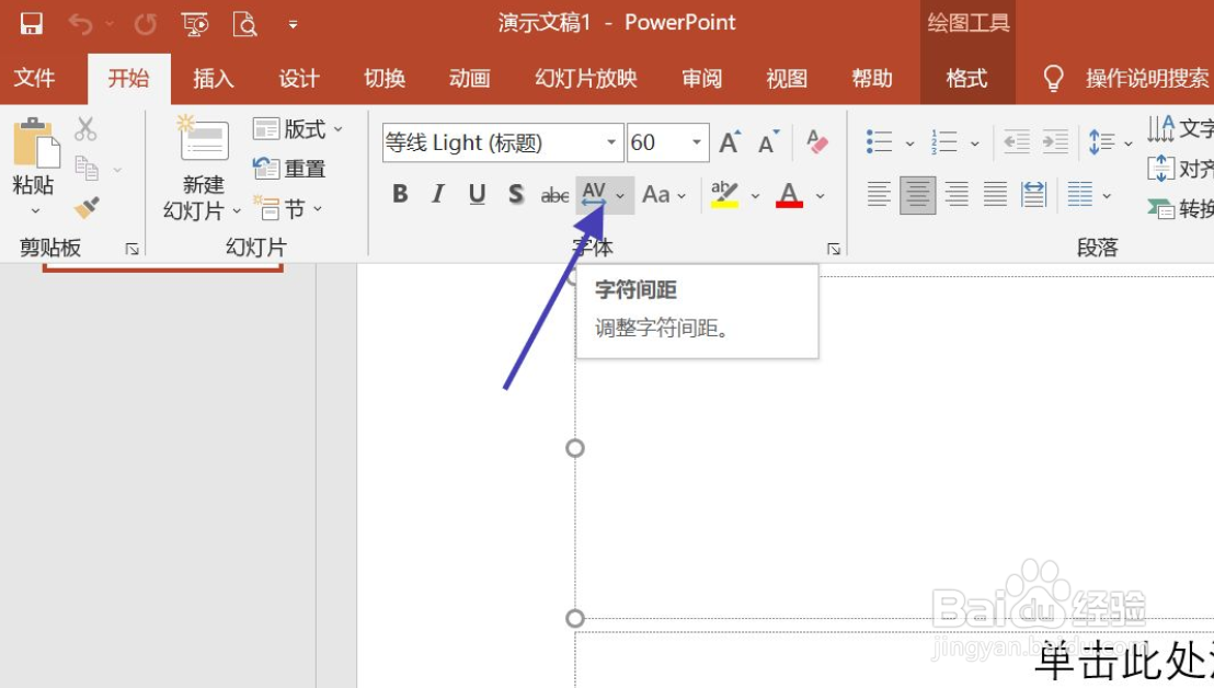 ppt怎么调节文字间的间距