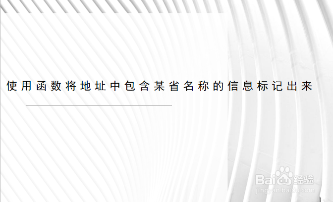 使用函数将地址包含某省名称的信息标记出来