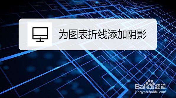 excel2019怎么为图表折线添加阴影