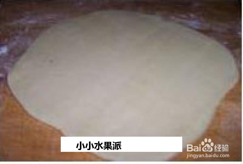 小小水果派的做法