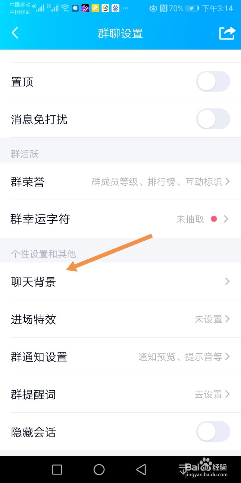 QQ群如何设置聊天背景