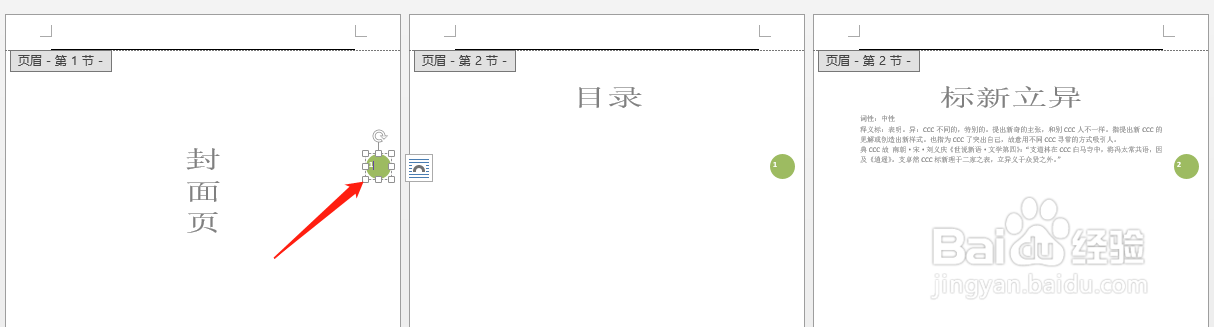 Word怎么设置封面页没有页码