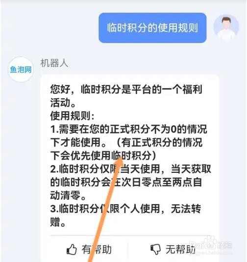 鱼泡网临时积分使用规则是什么