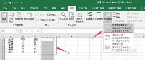 Office Excel如何冻结窗格