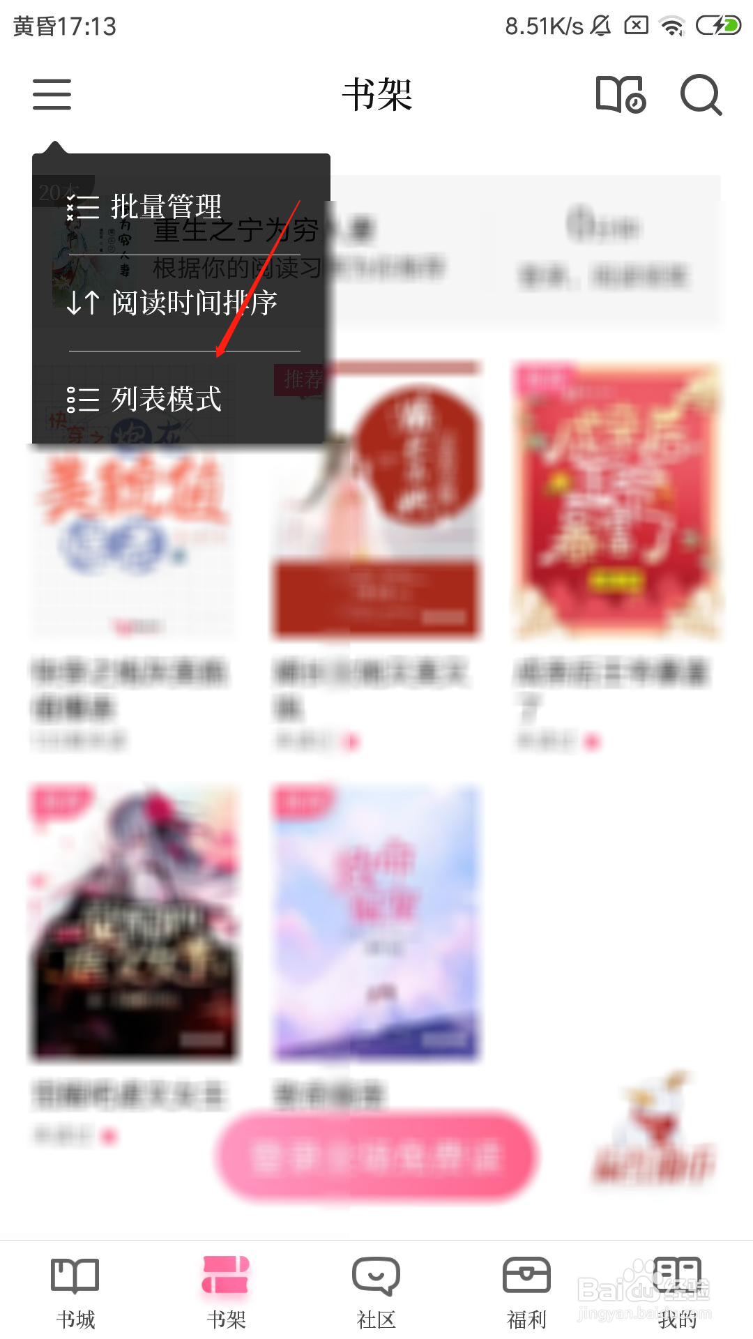 红袖读书怎么将书架切换成列表模式