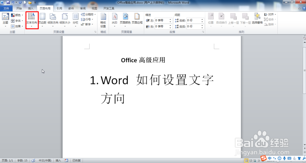 Word如何改变文字方向