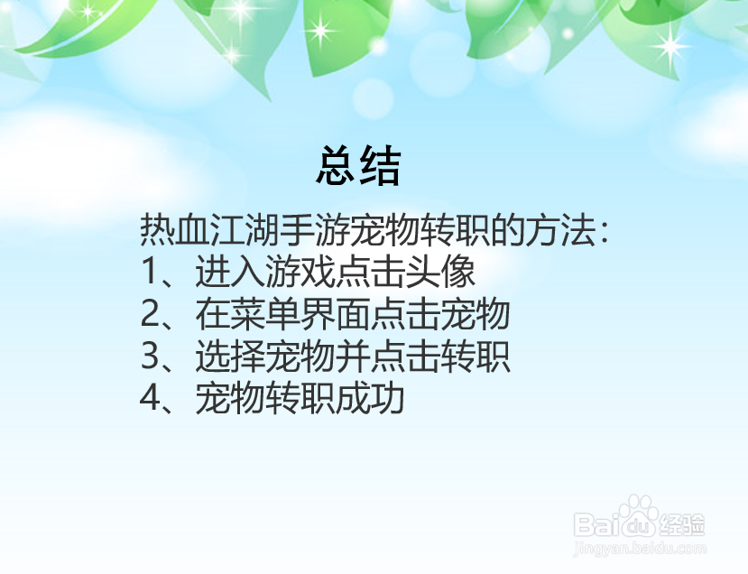 热血江湖手游宠物怎么转职?