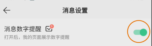 QQ音乐消息数字提醒关闭