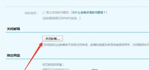 怎么完全关闭qq邮箱