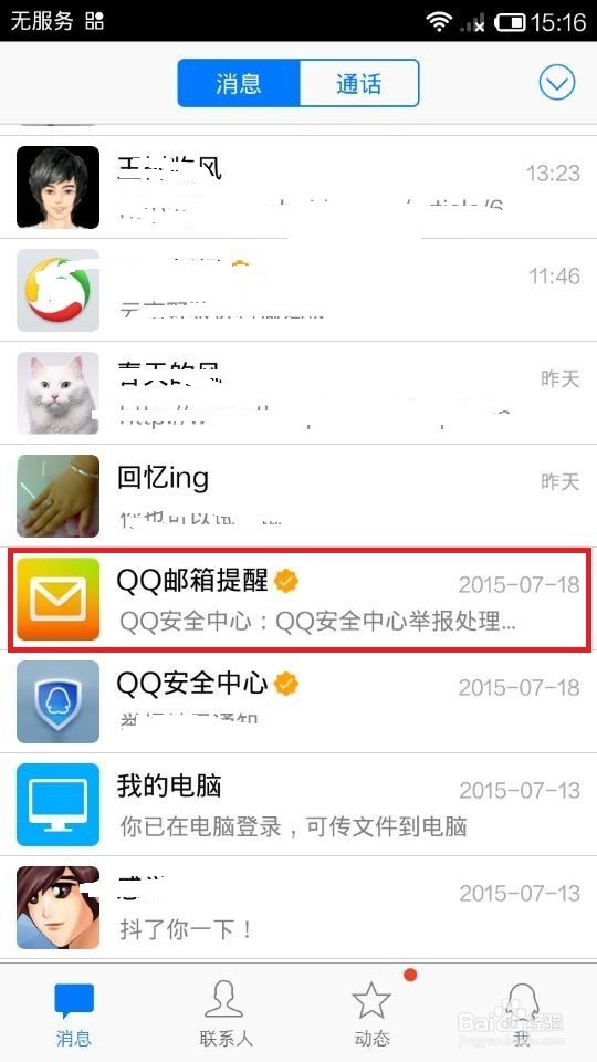 手机QQ怎样找到漂流瓶