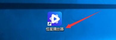 如何设置恒星播放器硬解码输出保持视频大小