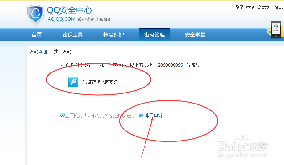 如何申诉QQ密码