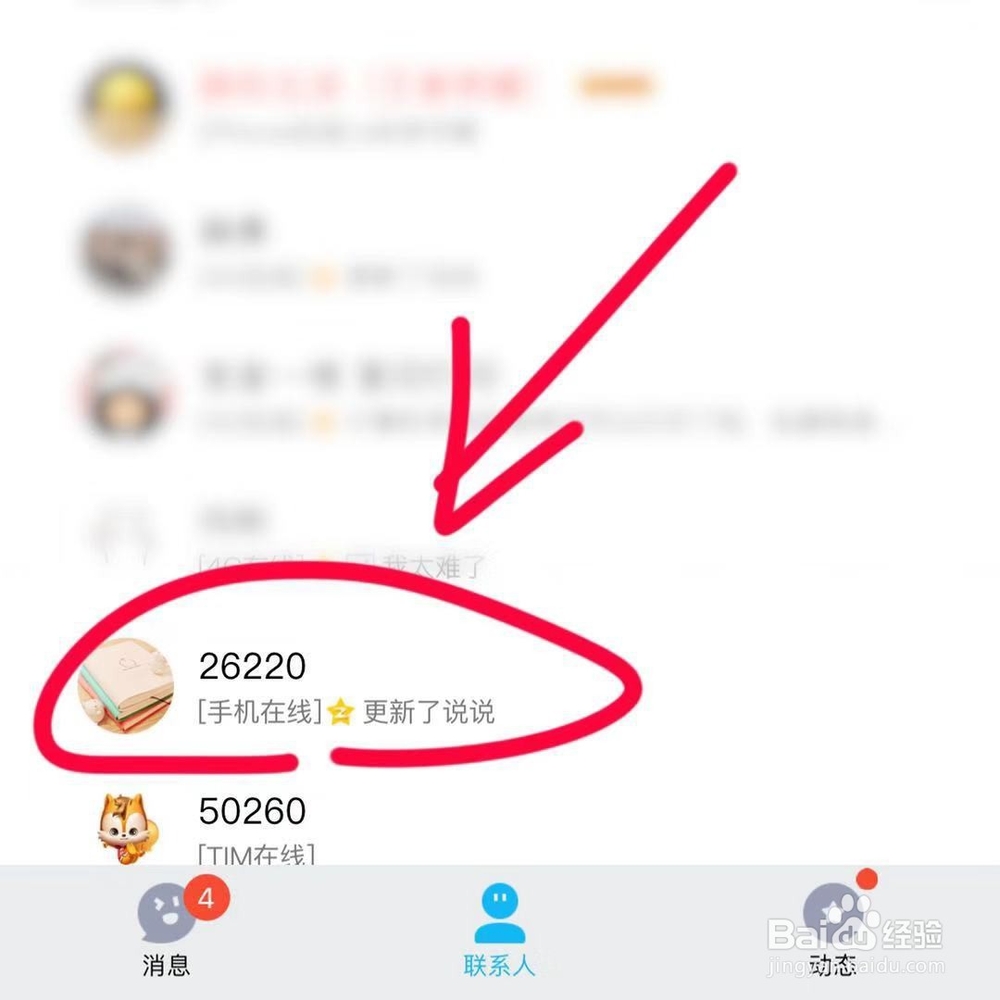 怎样删除手机QQ单向好友？