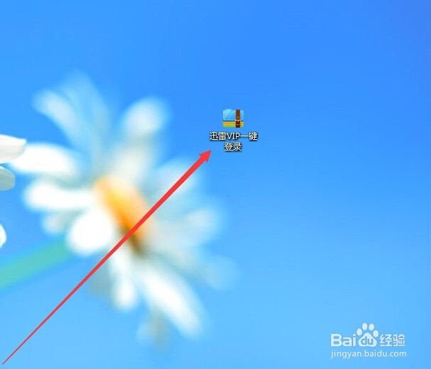 迅雷VIP账号一键获取登录的方法。