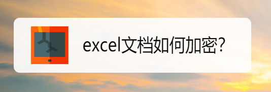 excel文档如何加密