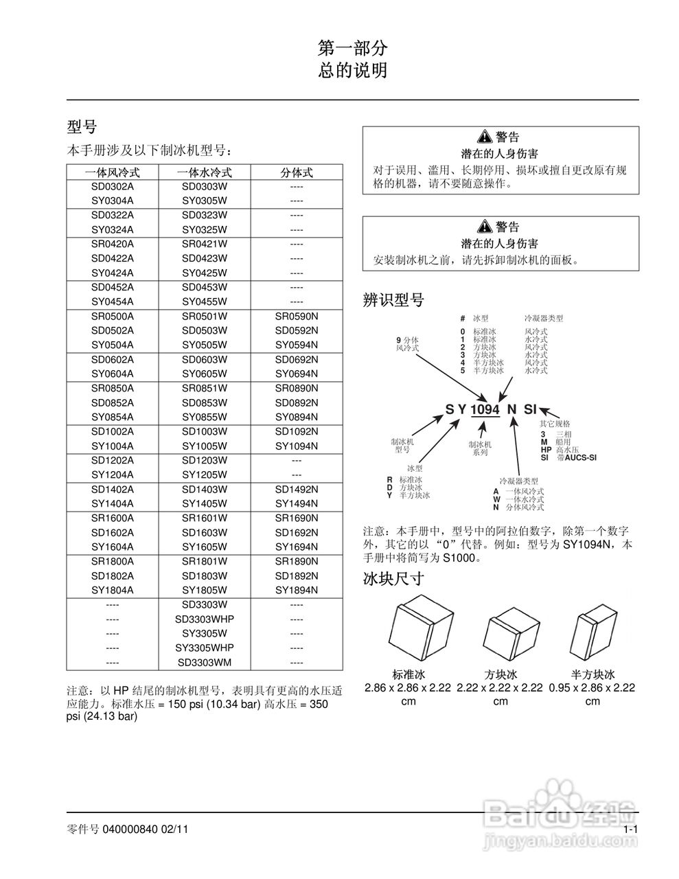 Manitowoc万利多SD0323W制冰机说明书:[1]