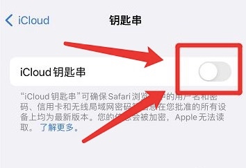 怎么关掉苹果iCloud钥匙串