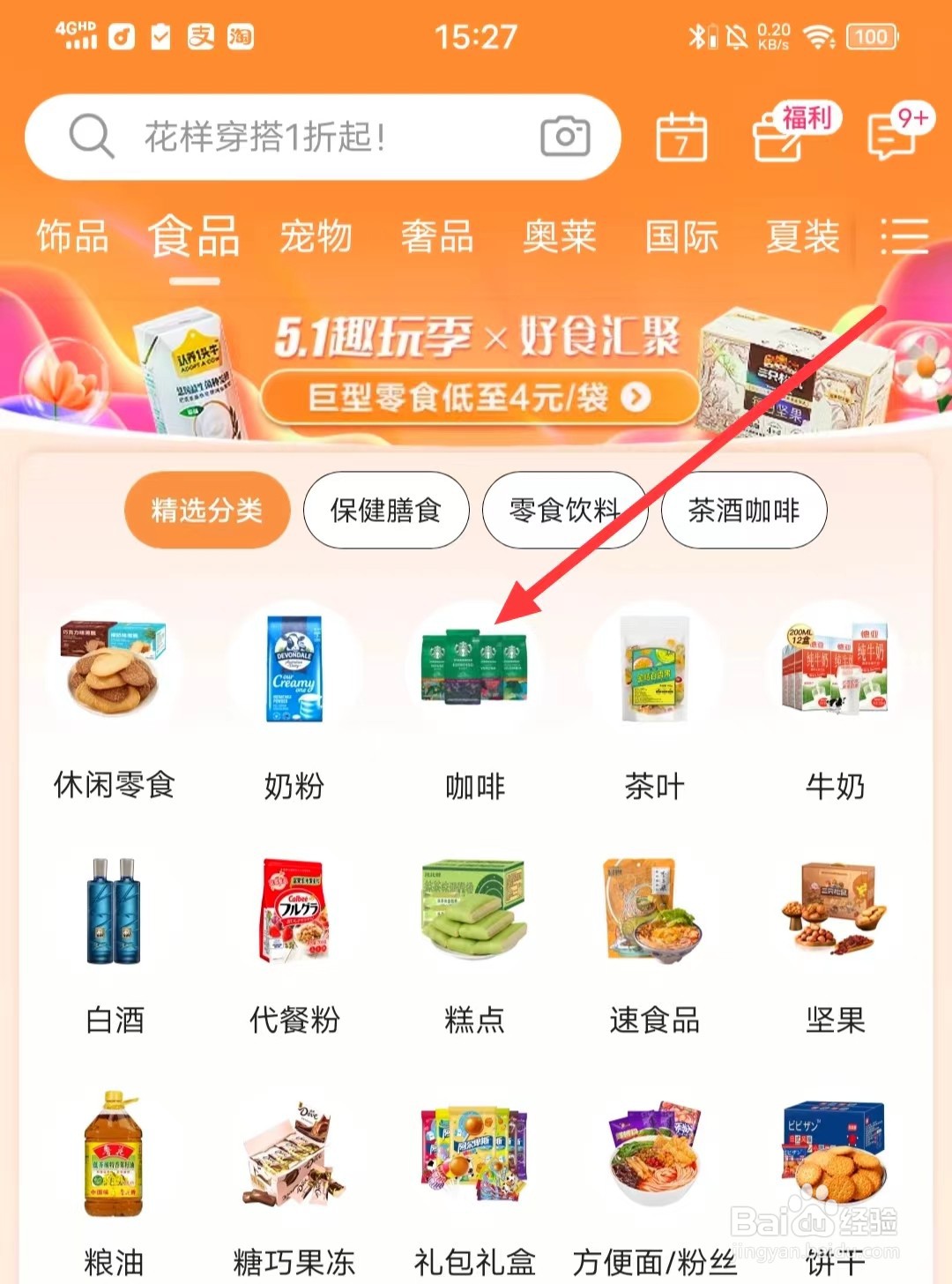 唯品会APP上如何购买【咖啡】