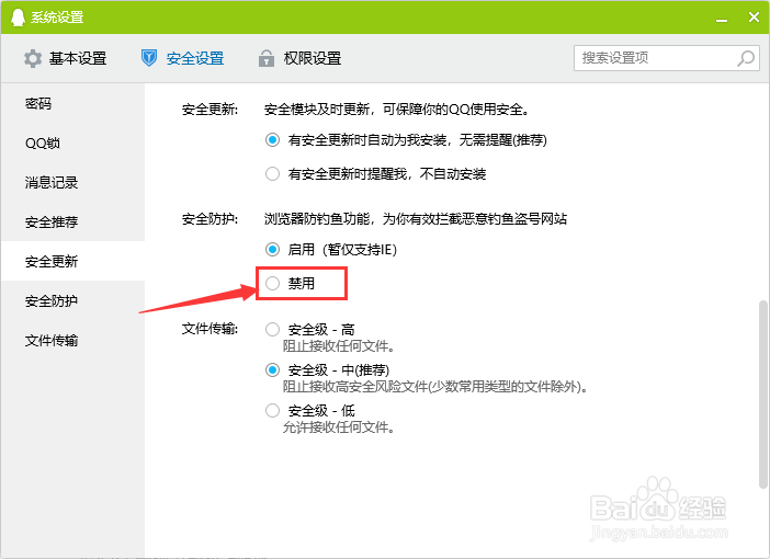 QQ如何禁用浏览器的安全防护功能