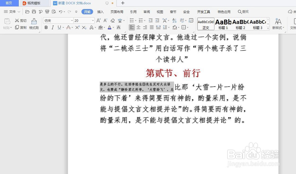 WPS文档如何实现双行合一