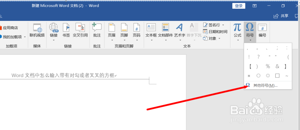 Word文档中怎么输入带有对勾或者叉叉的方框