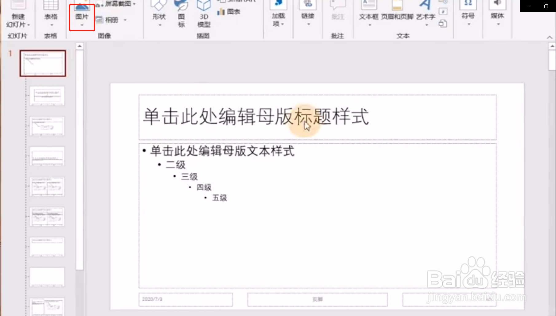 PPT如何批量增加logo