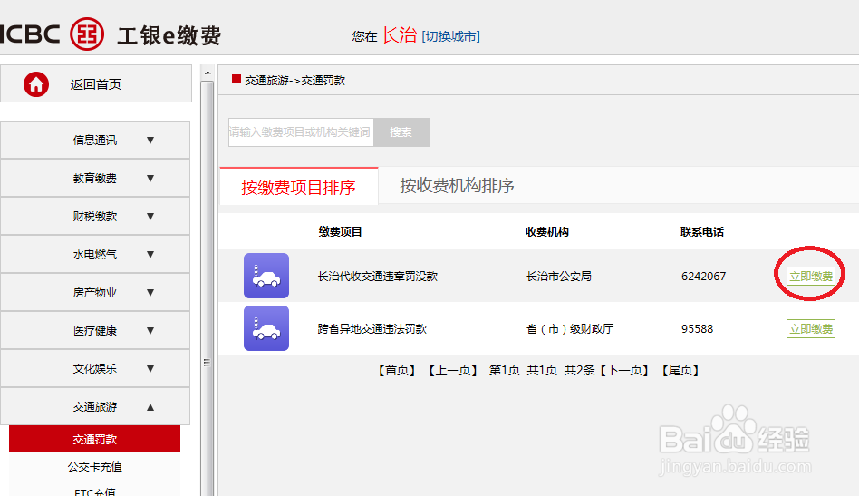 车辆违章异地怎样使用网上工商银行交费