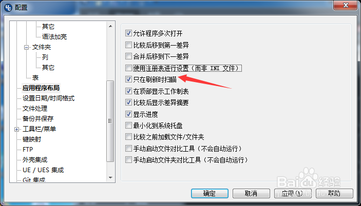ultracompare怎么关闭只在刷新时扫描