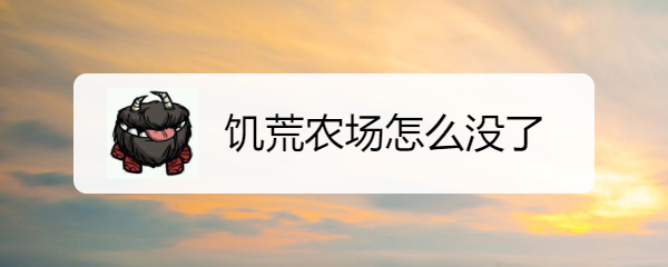 饥荒农场怎么没了