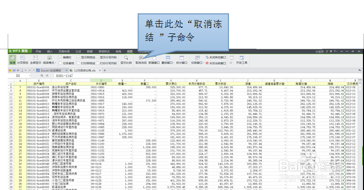 wps表格中如何让表头固定不动