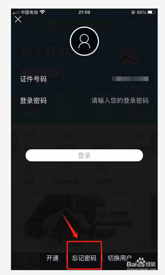 怎样找回手机银行登录密码