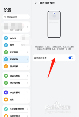 荣耀v6在哪开启服务流转推荐