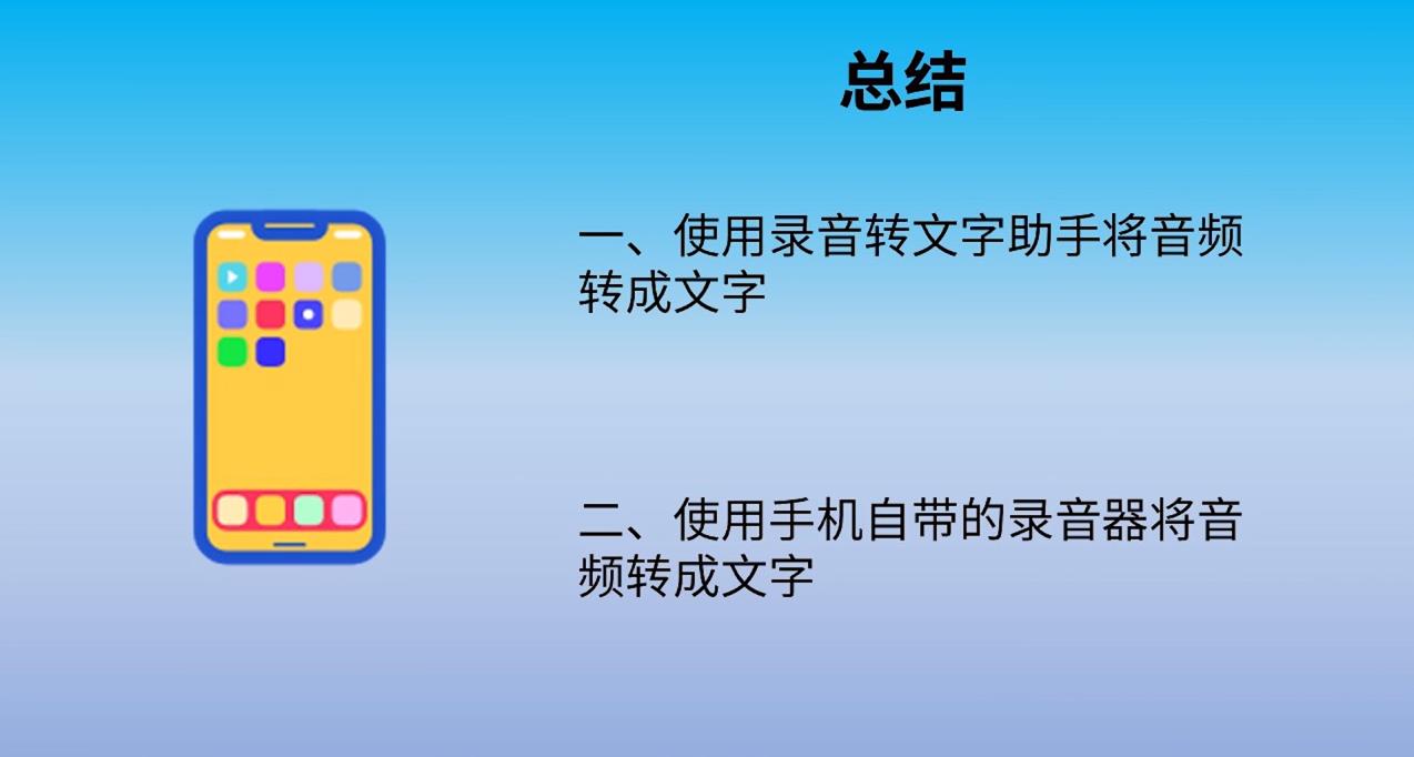 如何用手机将音频转为文字