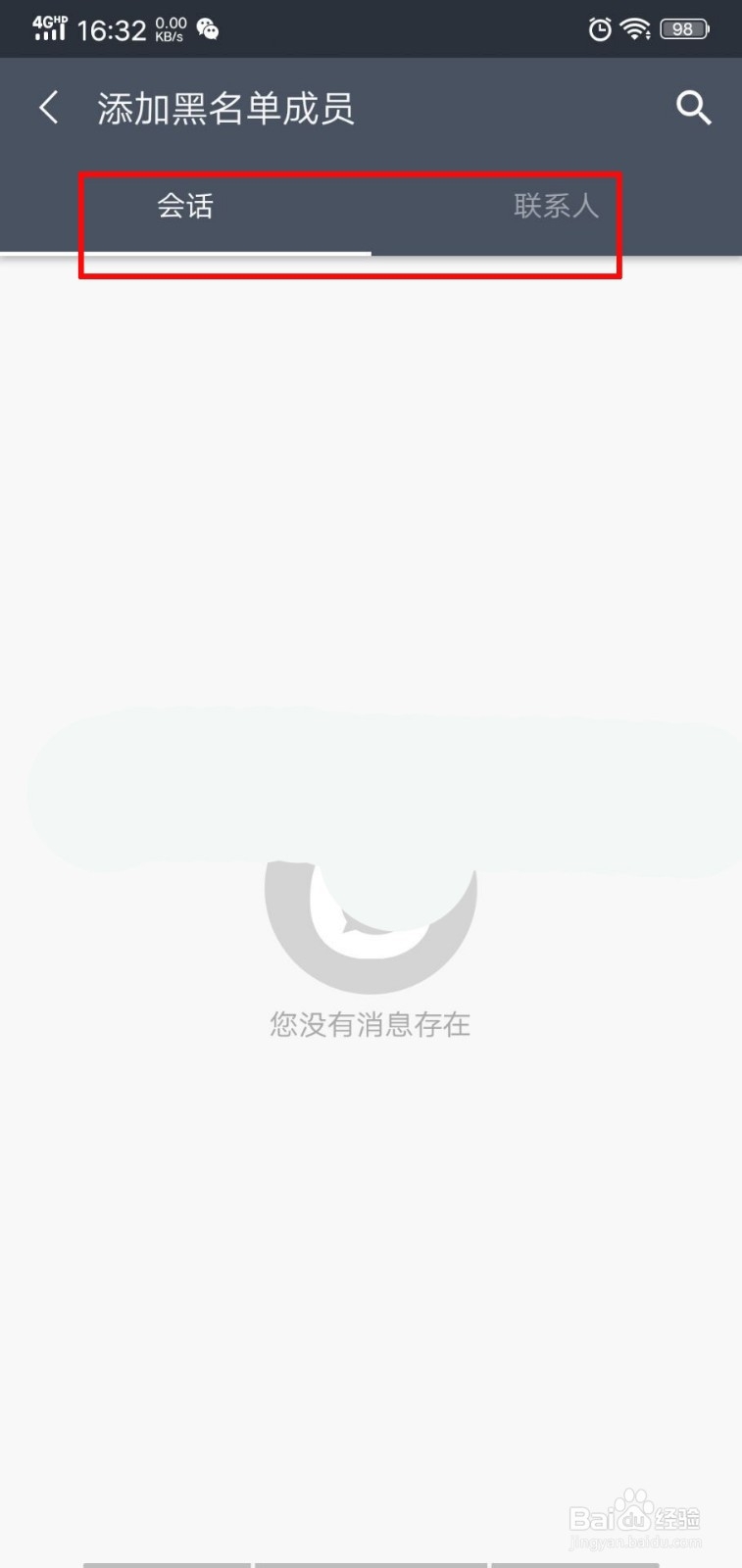 聊呗如何添加黑名单