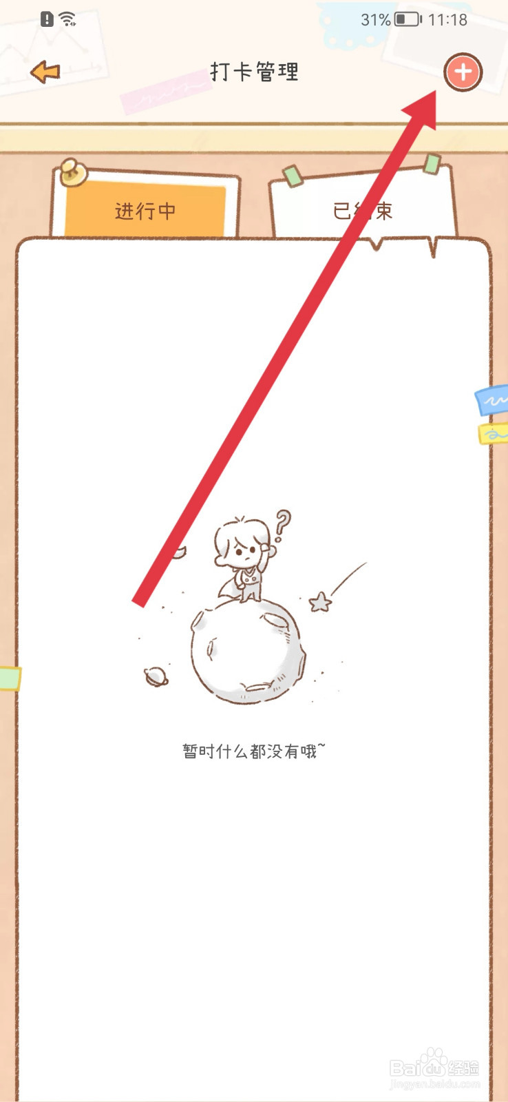 YoYo日常如何添加打卡目标