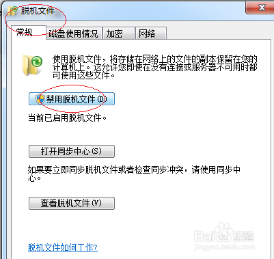 Windows 7操作系统脱机访问用户共享文件