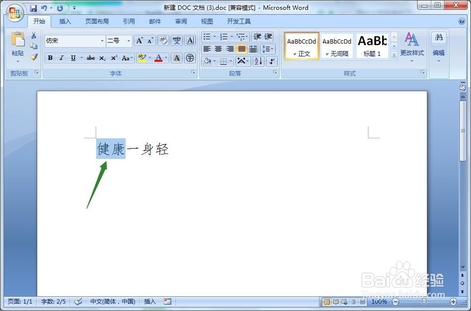 word文档怎么修改文字的字形