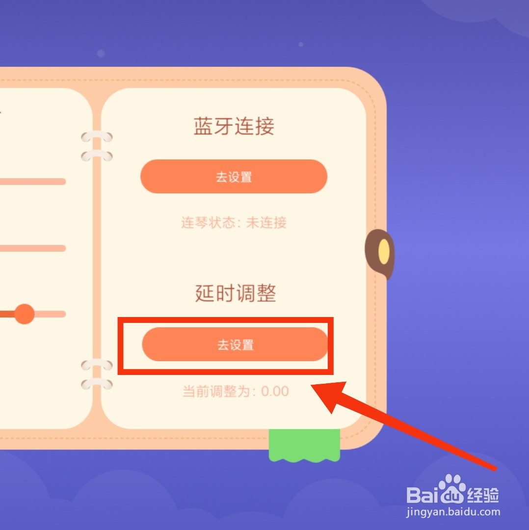 智能钢琴Kid怎么设置钢琴延时调整