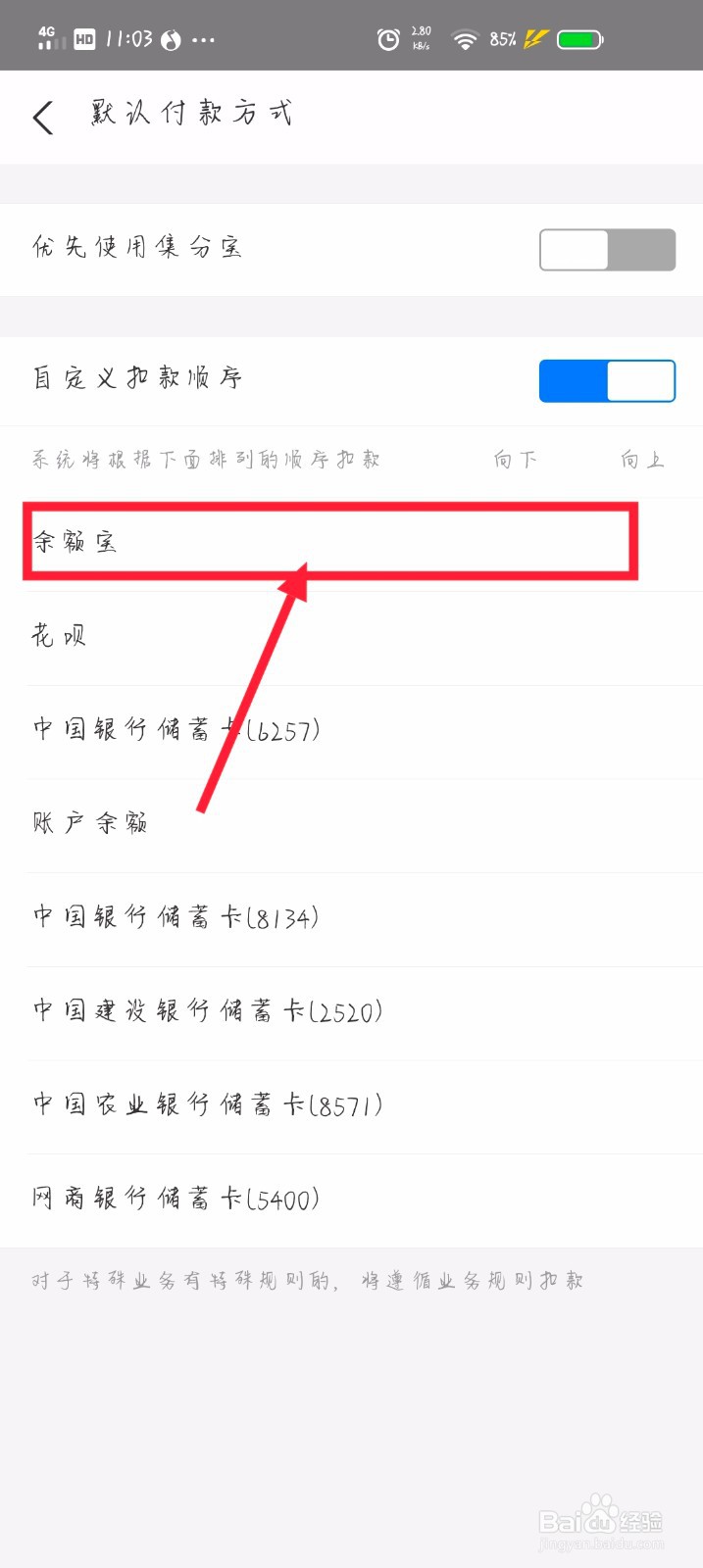 支付宝里面怎么设置余额宝为优先付款方式