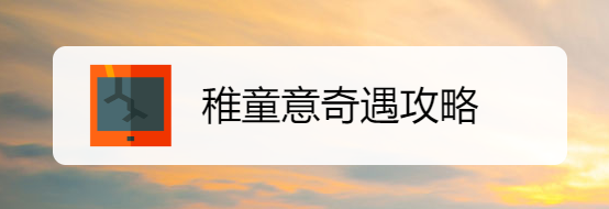 稚童意奇遇攻略