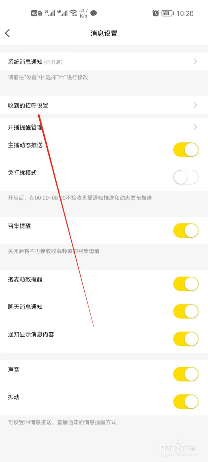 YYapp收到招呼怎么设置