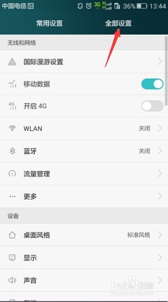 华为荣耀4X怎么调节屏幕色温
