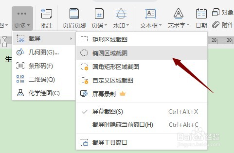 Word中怎样截屏为椭圆形状