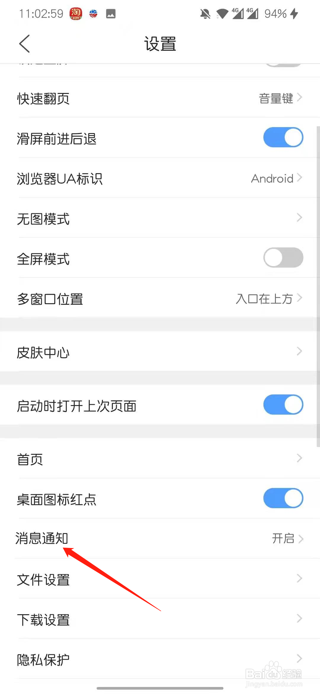 qq浏览器怎么关闭消息通知