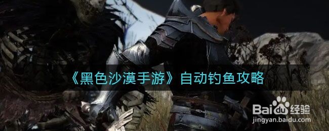 《黑色沙漠手游》自动钓鱼攻略