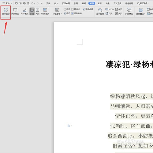 word怎么全屏显示