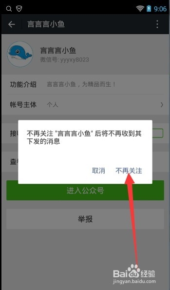 怎么取消关注微信公众号，删除公众号方法
