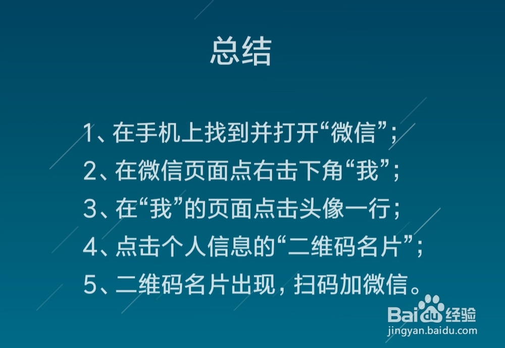 如何出示微信二维码 扫码加微信